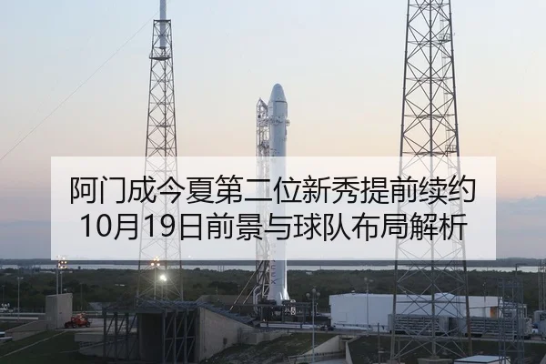 阿门成今夏第二位新秀提前续约 10月19日前景与球队布局解析 | MKSPORTS