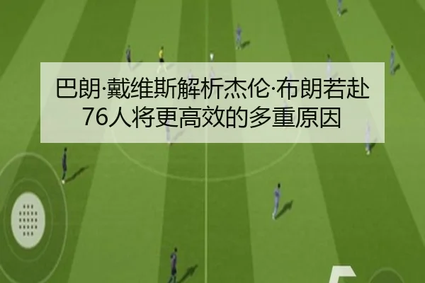 巴朗·戴维斯解析杰伦·布朗若赴76人将更高效的多重原因（MKSPORTS）